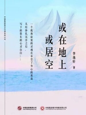 cover image of 或在地上或居空